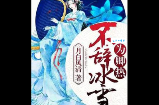若似月轮终皎洁，不辞冰雪为卿热。
