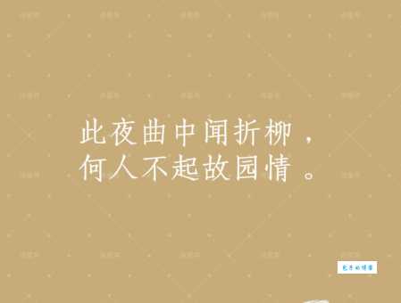 此夜曲中闻折柳，何人不起故园情。