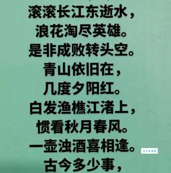 滚滚长江东逝水，浪花淘尽英雄。