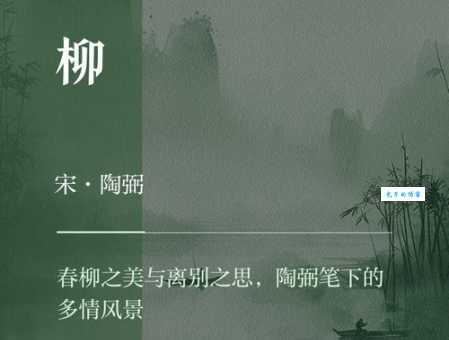 青青河畔草，郁郁园中柳。