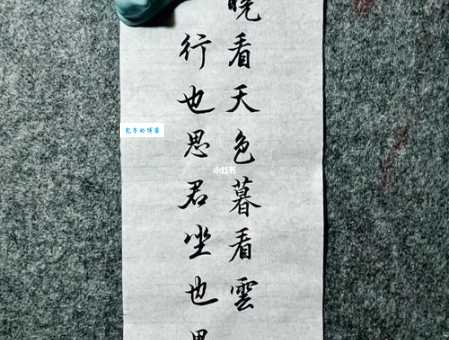 晓看天色暮看云，行也思君，坐也思君。