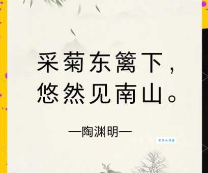 采菊东篱下，悠然见南山。