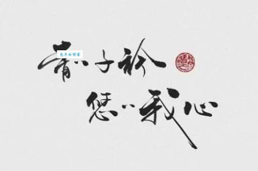 青青子衿，悠悠我心。