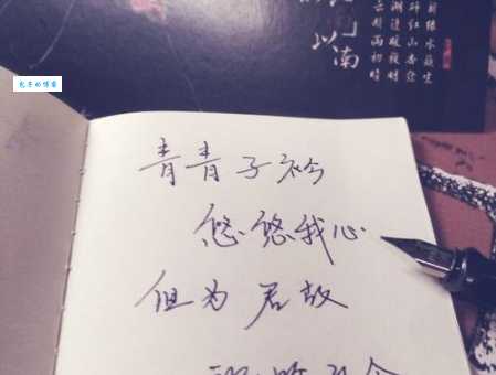 青青子衿，悠悠我心。