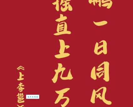 大鹏一日同风起，扶摇直上九万里。