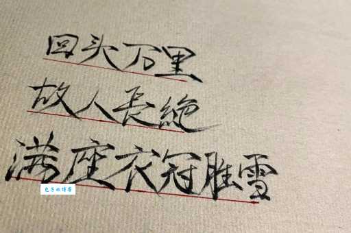 向河梁、回头万里，故人长绝。
