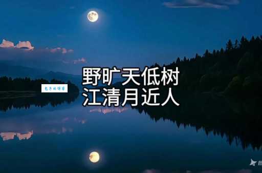 野旷天低树，江清月近人。