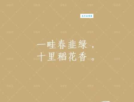一畦春韭绿，十里稻花香。