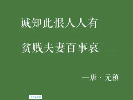 诚知此恨人人有，贫贱夫妻百事哀。