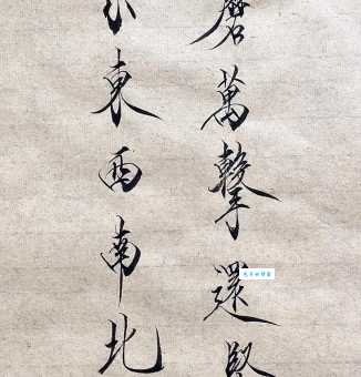 千磨万击还坚劲，任尔东西南北风。