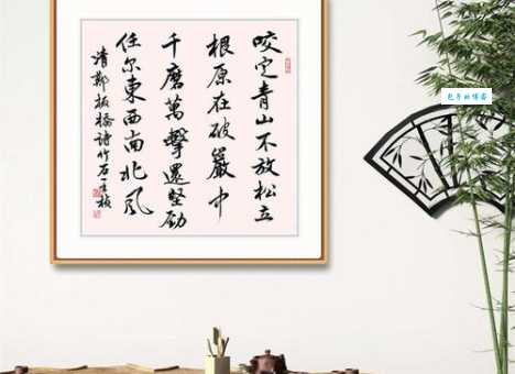 千磨万击还坚劲，任尔东西南北风。