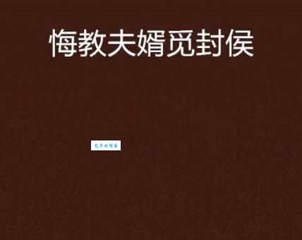 忽见陌头杨柳色，悔教夫婿觅封侯。