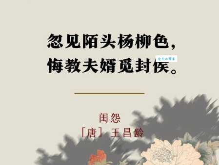 忽见陌头杨柳色，悔教夫婿觅封侯。