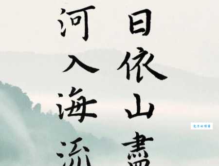 白日依山尽，黄河入海流。