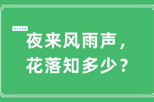 夜来风雨声，花落知多少。
