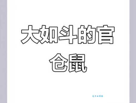 官仓老鼠大如斗，见人开仓亦不走。