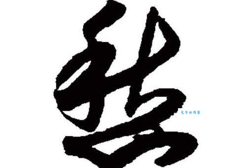 困倚危楼。过尽飞鸿字字愁。
