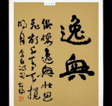 俱怀逸兴壮思飞，欲上青天揽明月。