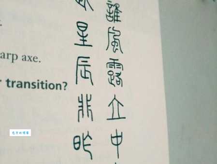 似此星辰非昨夜，为谁风露立中宵。