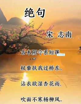 沾衣欲湿杏花雨，吹面不寒杨柳风。