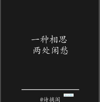 一种相思，两处闲愁。