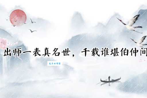 出师一表真名世，千载谁堪伯仲间！