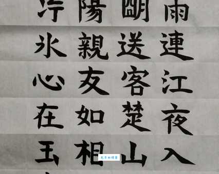 寒雨连天夜入吴，平明送客楚山孤。