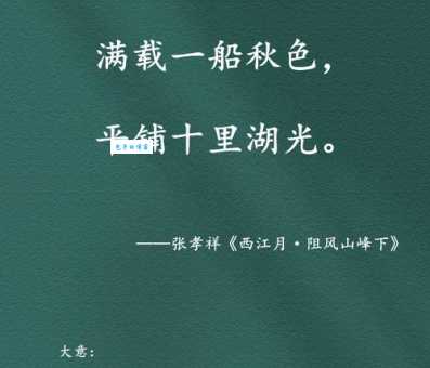 满载一船秋色，平铺十里湖光。