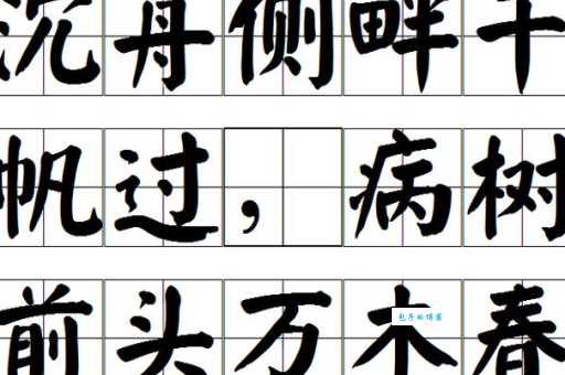 沉舟侧畔千帆过，病树前头万木春。
