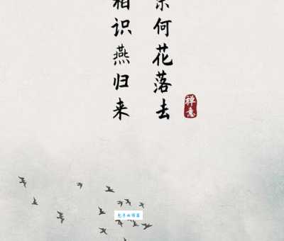 无可奈何花落去，似曾相识燕归来。