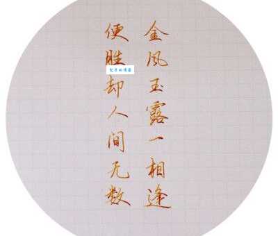 金风玉露一相逢，便胜却人间无数。