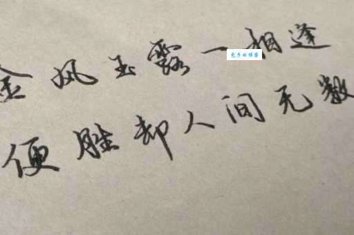 金风玉露一相逢，便胜却人间无数。