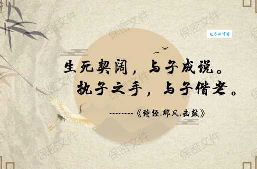 死生契阔，与子成说。