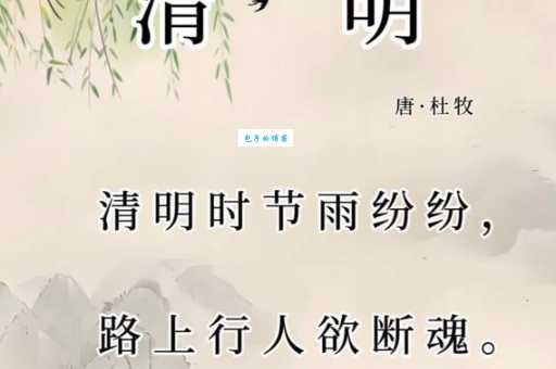 清明时节雨纷纷，路上行人欲断魂。