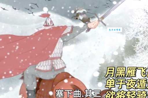 月黑雁飞高，单于夜遁逃。