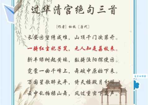 一骑红尘妃子笑，无人知是荔枝来。