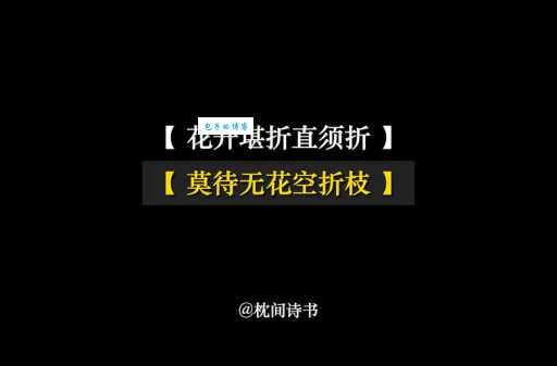有花堪折直须折，莫待无花空折枝。