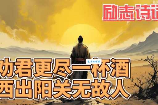 劝君更尽一杯酒，西出阳关无故人。