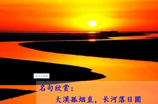 大漠孤烟直，长河落日圆。