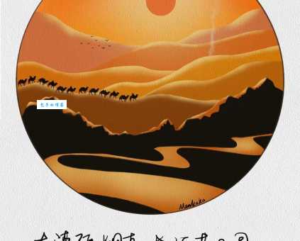 大漠孤烟直，长河落日圆。