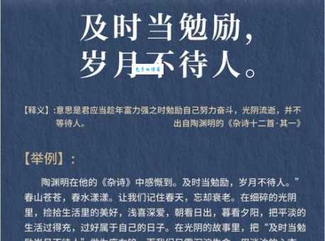 及时当勉励，岁月不待人。