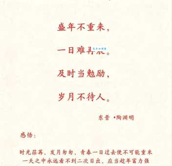 及时当勉励，岁月不待人。