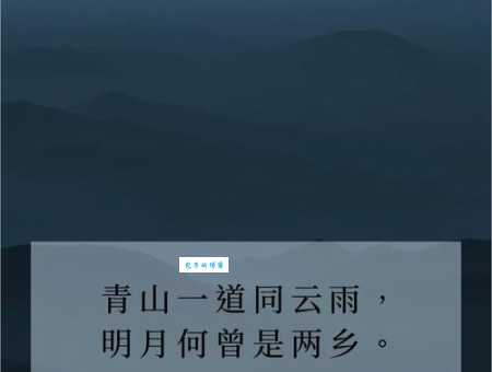 青山一道同云雨，明月何曾是两乡。