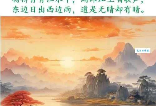 东边日出西边雨，道是无晴却有晴。