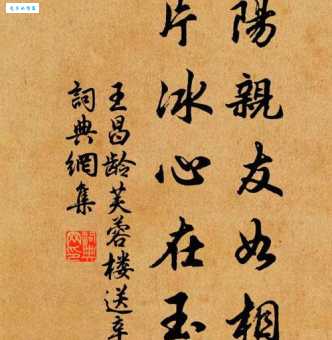 洛阳亲友如相问，一片冰心在玉壶。