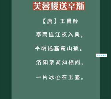 洛阳亲友如相问，一片冰心在玉壶。