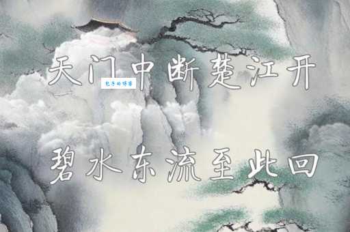 天门中断楚江开，碧水东流至此回。
