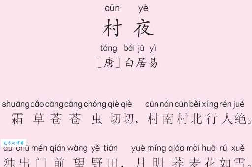 村夜