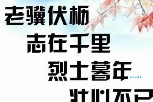 烈士暮年，壮心不已。