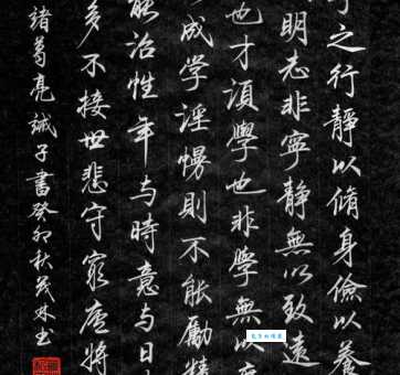 夫君子之行，静以修身，俭以养德。